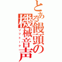 とある饅頭の機械音声（ソフトーク）