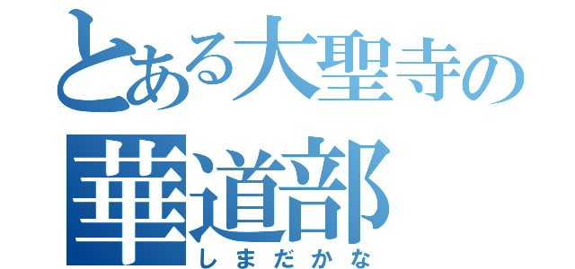 とある大聖寺の華道部（しまだかな）