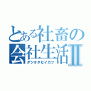 とある社畜の会社生活Ⅱ（ダツオタセイカツ）