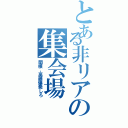 とある非リアの集会場（関根、高藤爆発しろ）