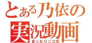 とある乃依の実況動画（まったりニコ生）