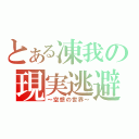 とある凍我の現実逃避（～空想の世界～）