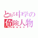 とある中学の危険人物（雲雀恭弥）