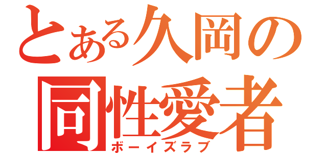 とある久岡の同性愛者（ボーイズラブ）