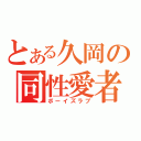 とある久岡の同性愛者（ボーイズラブ）