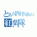 とある四季節の紅葉隊（派遣団）