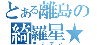 とある離島の綺羅星★（キラボシ）