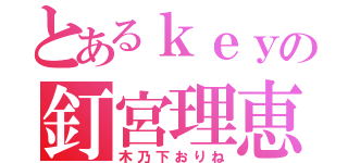 とあるｋｅｙの釘宮理恵（木乃下おりね）