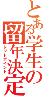 とある学生の留年決定事項（レッドポイント）