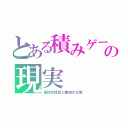 とある積みゲーの現実（高校生提督と艦娘の日常）