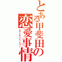 とある甲斐田の恋愛事情（ラブシチュエーション）