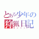 とある少年の狩猟日記（モンハン）