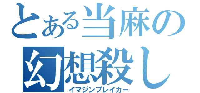 とある当麻の幻想殺し（イマジンブレイカー）