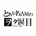 とある名古屋のヲタ涙目（白い砂のアクアトープを放送しない）