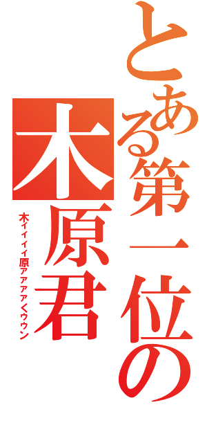 とある第一位の木原君（木ィィィィ原ァァァァくゥゥン）