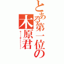 とある第一位の木原君（木ィィィィ原ァァァァくゥゥン）