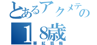 とあるアクメテの１８歳（華紅狐梅）