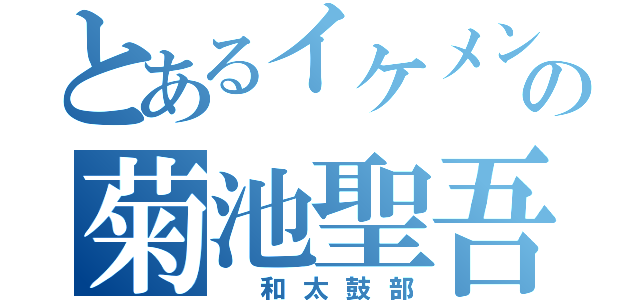 とあるイケメンの菊池聖吾（ 和太鼓部）