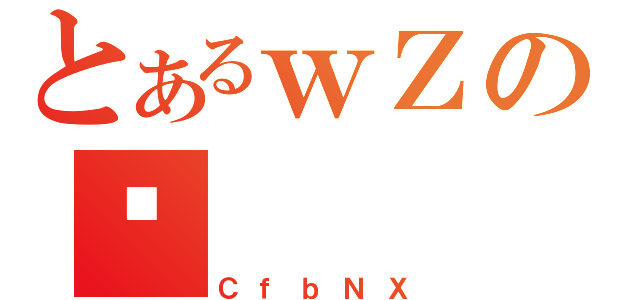 とあるｗＺの֏（ＣｆｂＮＸ）