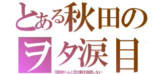 とある秋田のヲタ涙目（花野井くんと恋の病を放送しない）