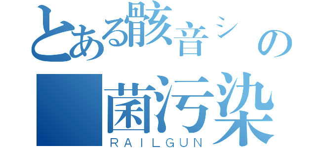 とある骸音シーエの細菌污染（ＲＡＩＬＧＵＮ）