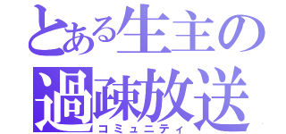 とある生主の過疎放送（コミュニティ）