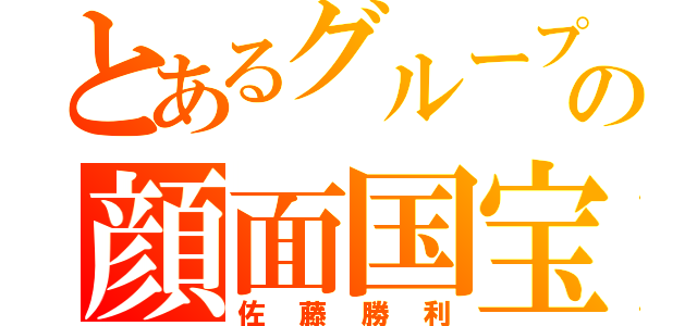 とあるグループの顔面国宝（佐藤勝利）