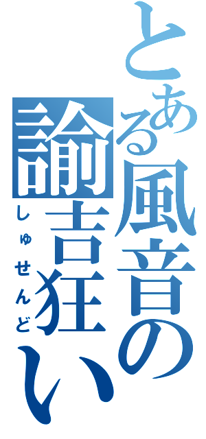 とある風音の諭吉狂い（しゅせんど）