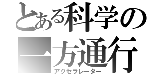 とある科学の一方通行（アクセラレーター）