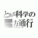 とある科学の一方通行（アクセラレーター）