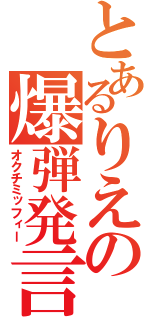 とあるりえの爆弾発言（オクチミッフィー）