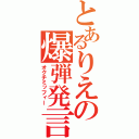 とあるりえの爆弾発言（オクチミッフィー）