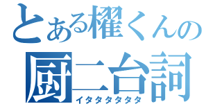 とある櫂くんの厨二台詞（イタタタタタタ）