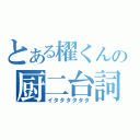 とある櫂くんの厨二台詞（イタタタタタタ）