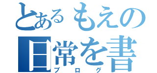 とあるもえの日常を書く（ブログ）