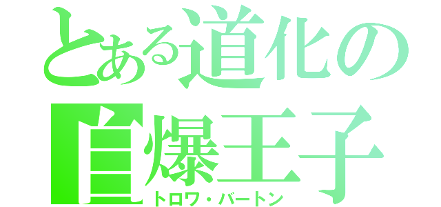 とある道化の自爆王子（トロワ・バートン）