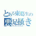 とある東葛生の悪足掻き（ウィキッドプレイ）