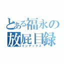 とある福永の放屁目録（インデックス）