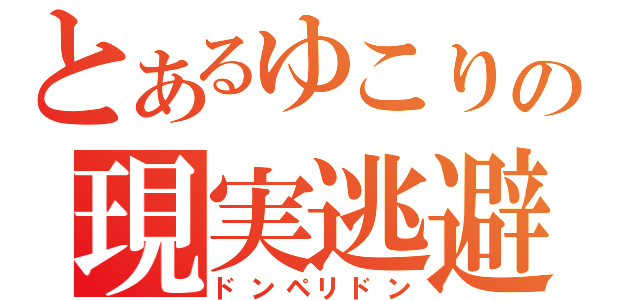 とあるゆこりの現実逃避（ドンペリドン）