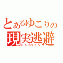 とあるゆこりの現実逃避（ドンペリドン）