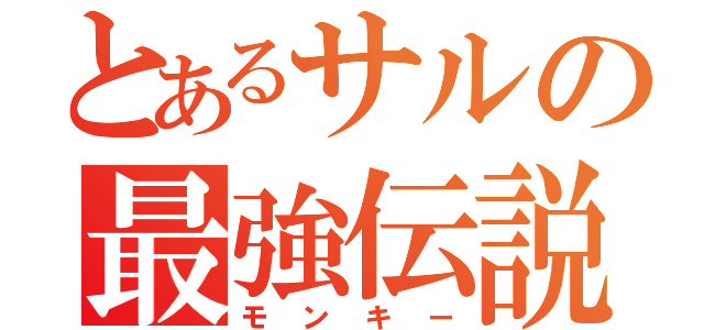 とあるサルの最強伝説（モンキー）