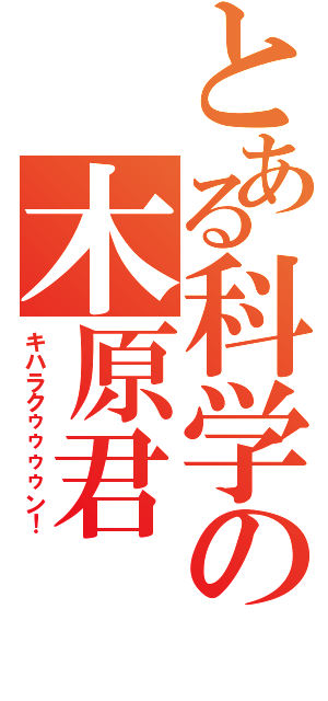 とある科学の木原君Ⅱ（キハラクゥゥゥゥン！）