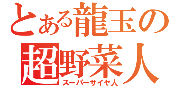 とある龍玉の超野菜人（スーパーサイヤ人）