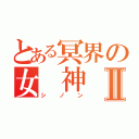 とある冥界の女 神Ⅱ（シノン）