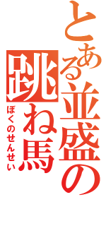 とある並盛の跳ね馬（ぼくのせんせい）