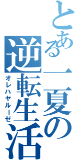 とある一夏の逆転生活（オレハヤルーゼ）