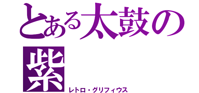 とある太鼓の紫（レトロ・グリフィウス）