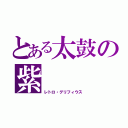 とある太鼓の紫（レトロ・グリフィウス）