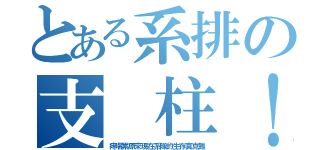 とある系排の支 柱！ （疼喘累原來現在系隊的生存真克難）