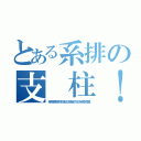 とある系排の支 柱！ （疼喘累原來現在系隊的生存真克難）